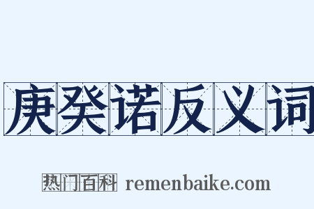 庚癸诺反义词是什么意思的图片